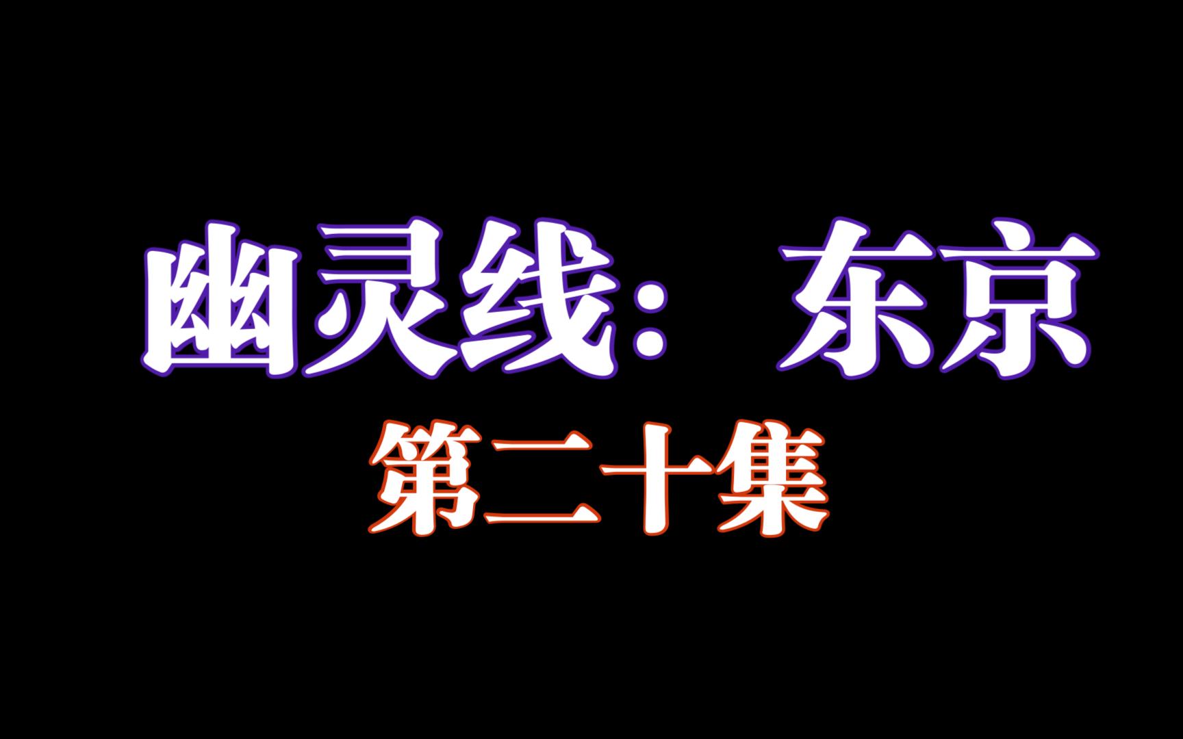 幽灵东京线steam叫什么_东京线幽灵_幽灵东京线多少钱