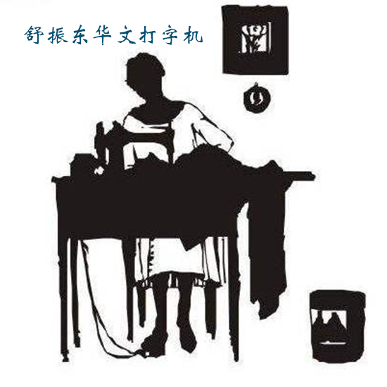 《舒振东华文打字机》_舒振东华文打字机_舒振东华文打字机视频资料