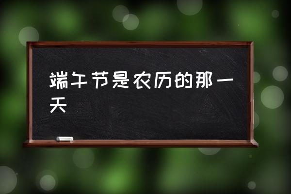 端午年是几月几日_2022年端午_端午年高速费
