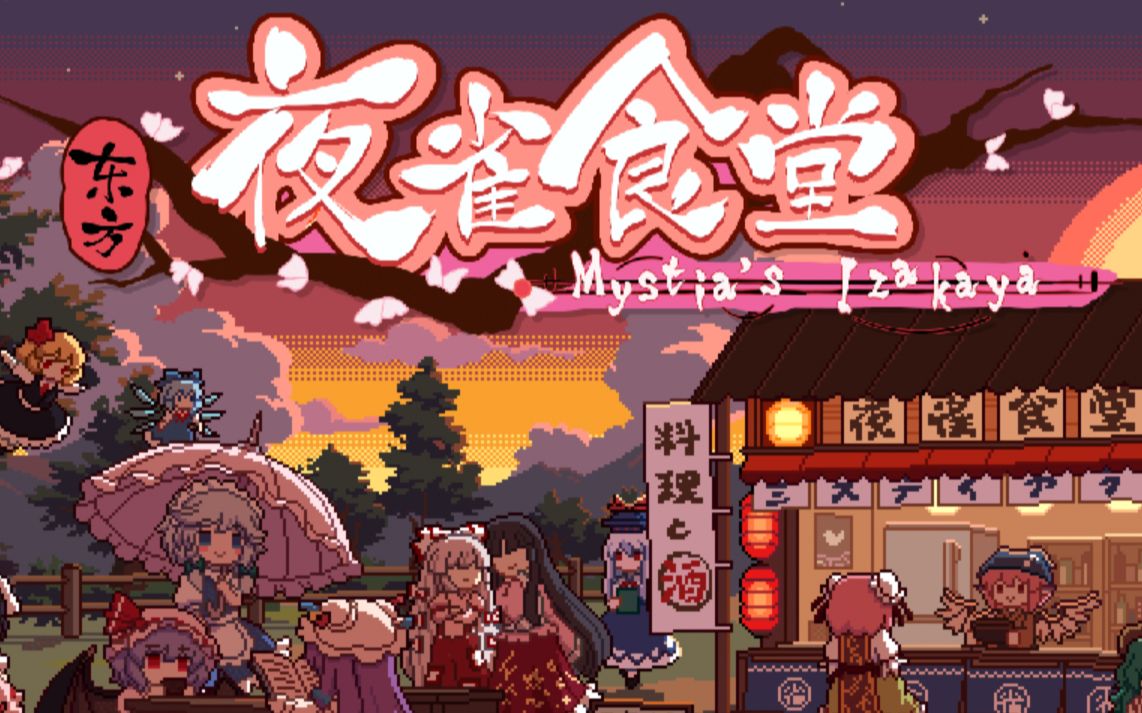 东方夜雀食堂特殊人物_东方夜雀食堂_东方夜雀食堂菜谱解锁