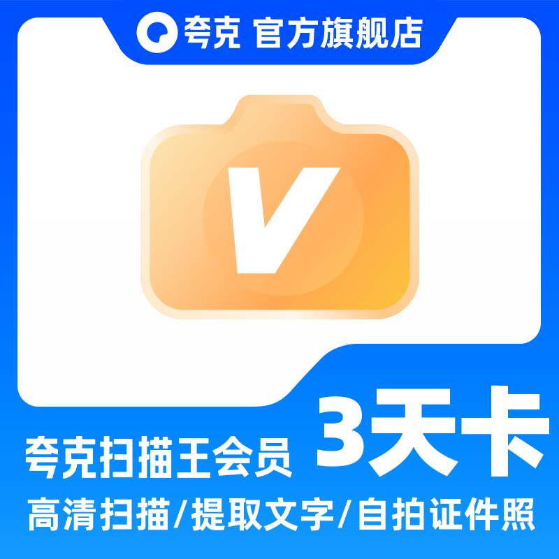 夸克扫描提取文字收费吗_夸克扫描王_夸克扫描好用吗