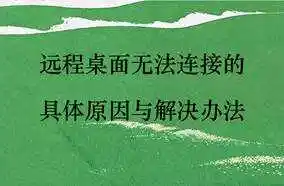 远程桌面连接出现身份验证错误要求函数_远程桌面报函数错误验证身份_远程桌面连接出现身份验证错误要求函数