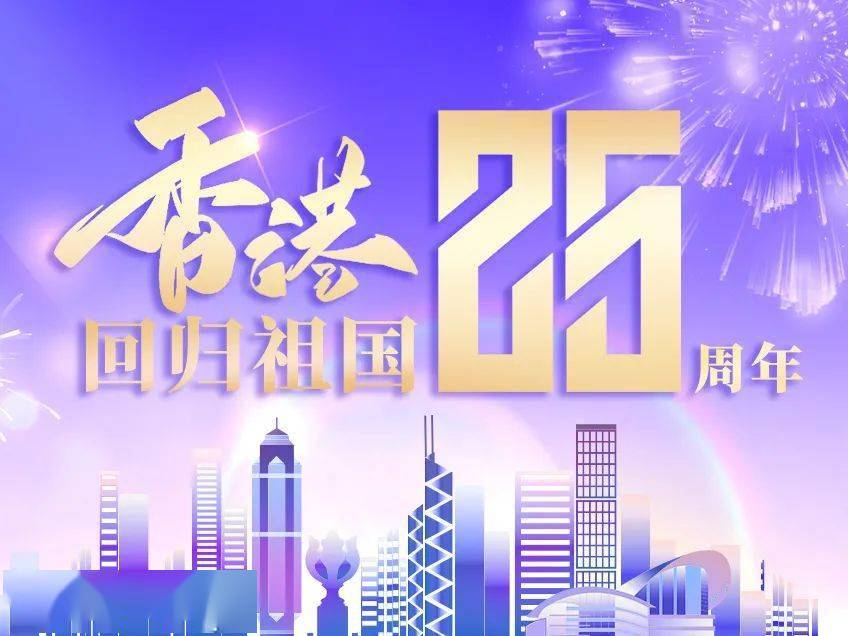 香港回归祖国的纪念日是什么_香港回归祖国是几年几月几日_香港回归祖国的那一天