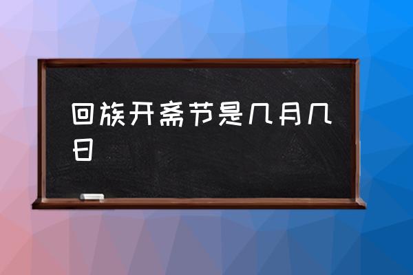 节日的月份和日期_6月3号是什么节日_节日的号数