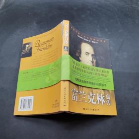 富兰克林本杰明有多厉害_本杰明·富兰克林_富兰克林本杰明什么病