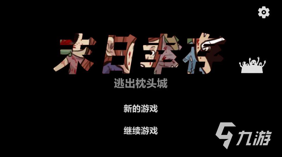 打丧尸的手游单机_打丧尸手游_打丧尸的休闲游戏手机版