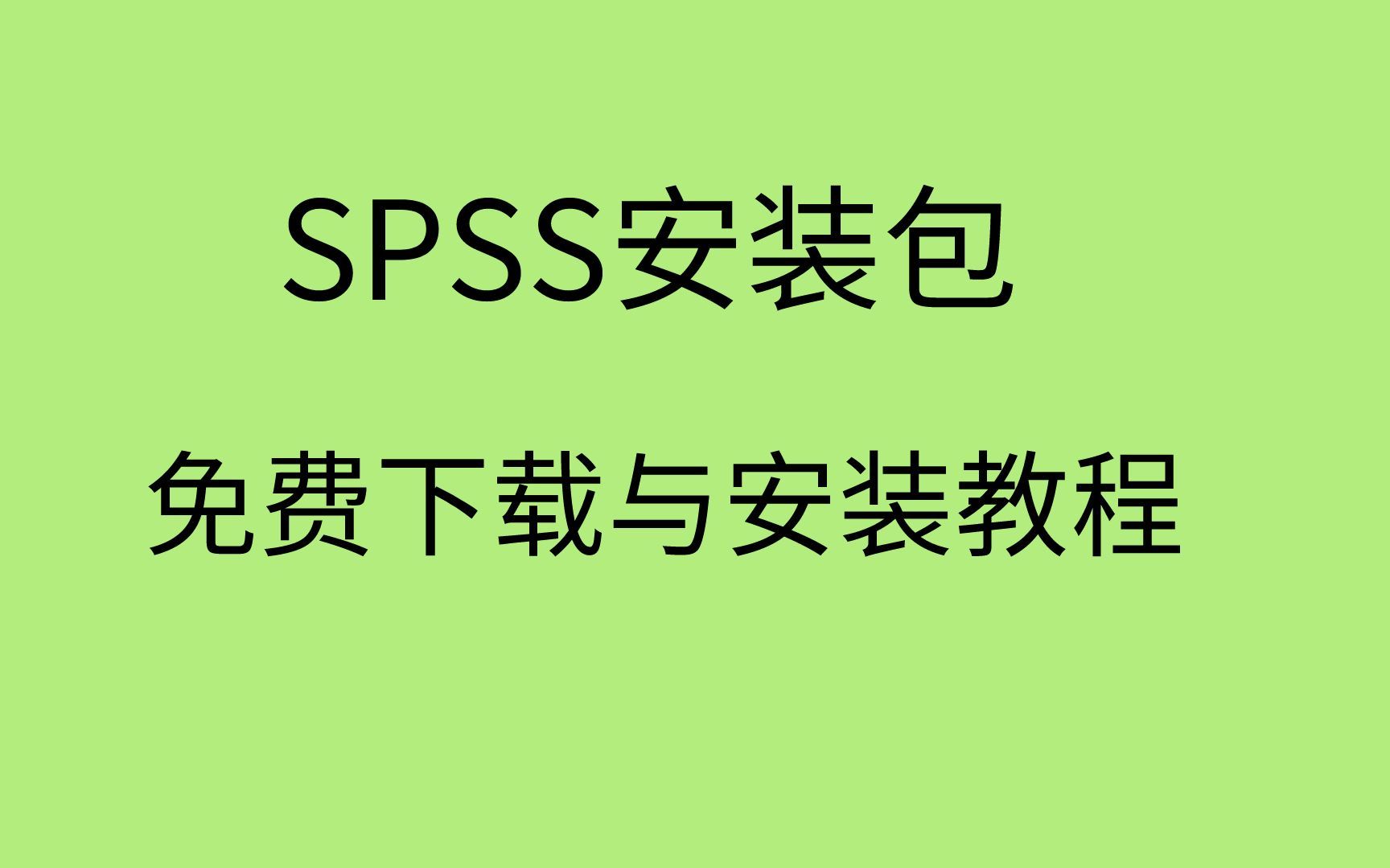 免费下载spss软件_spss免费下载_免费下载Spotify音乐