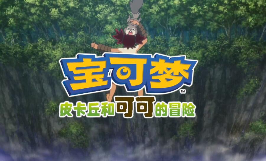 皮卡丘可可大冒险_皮卡丘和可可冒险_皮卡丘和可可的冒险