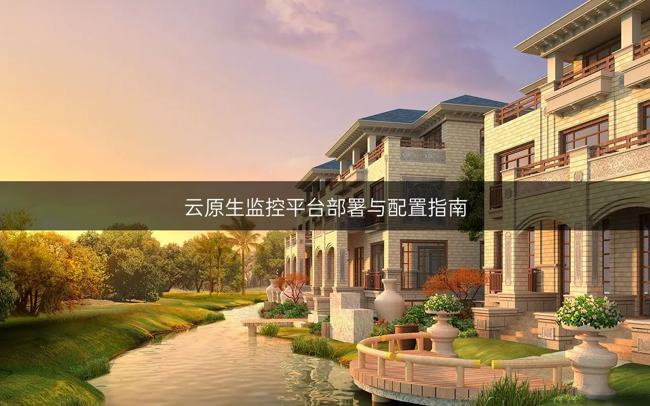 监控k8s集群_k8s监控_监控k8s集群常用哪些组件