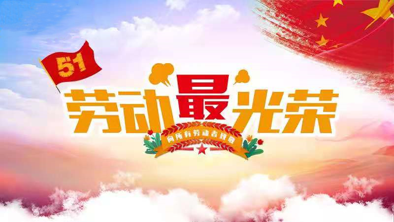 劳动节翻译_劳动节翻译_劳动节翻译成英语怎么说