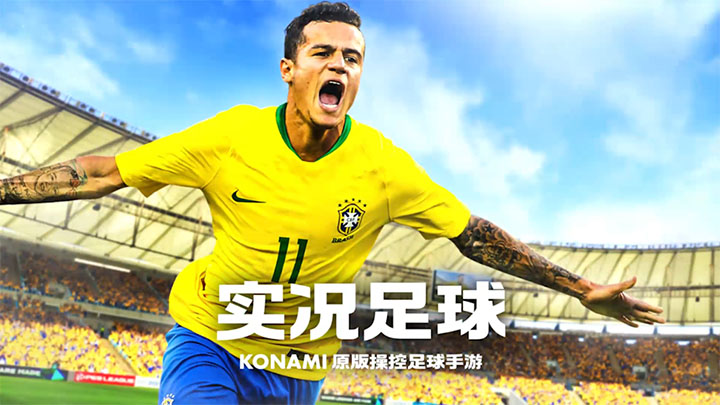 pes2021手机版下载_如何下载pes2020手游_pes手机游戏下载