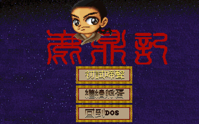 三国志单机版手机游戏_三国单机版手机游戏_dos手机版游戏