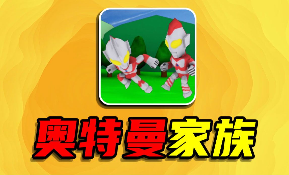 奥特曼决斗游戏视频_奥特曼决斗 小游戏手机版_决斗奥特英雄下载