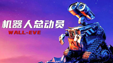 变蚁人高清观看免费_机器人总动员高清免费观看完整版_蚁人1高清免费观看