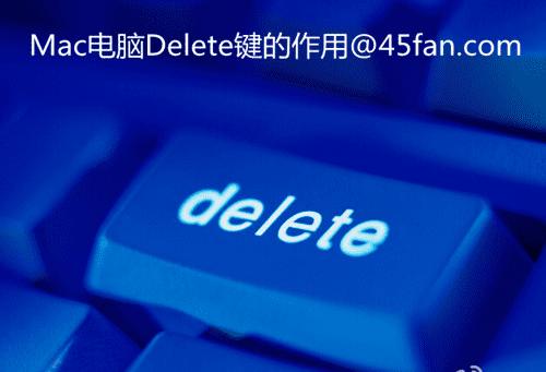 电脑删除键是什么字母_删除键电脑上是哪个_电脑上的删除键是哪个