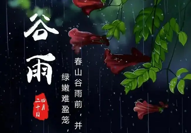 古诗谷雨春光晓_关于谷雨的古诗_古诗谷雨三月中朗读与解释