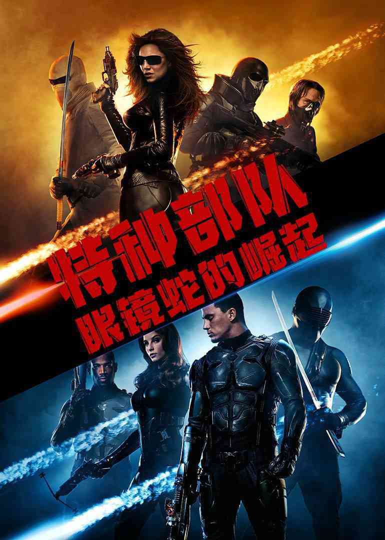 特种部队眼镜蛇崛起2_特种部队1：眼镜蛇的崛起_《特种部队之眼镜蛇崛起2》