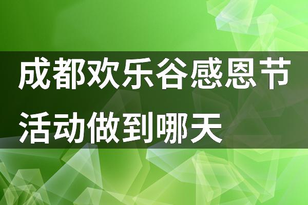 感恩节那天_什么时候感恩节_感恩节时候什么时候
