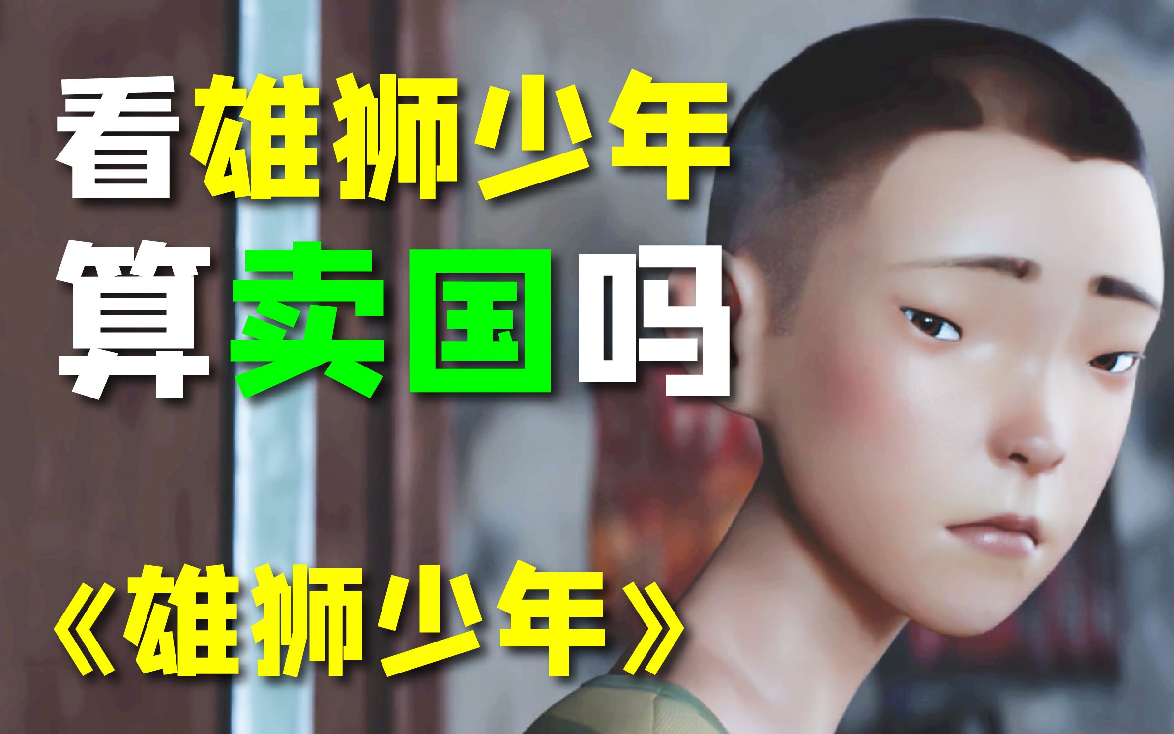 雄狮少年在线观看完整版免费_雄狮少年电影在线观看免费_雄狮少年电影百度百科