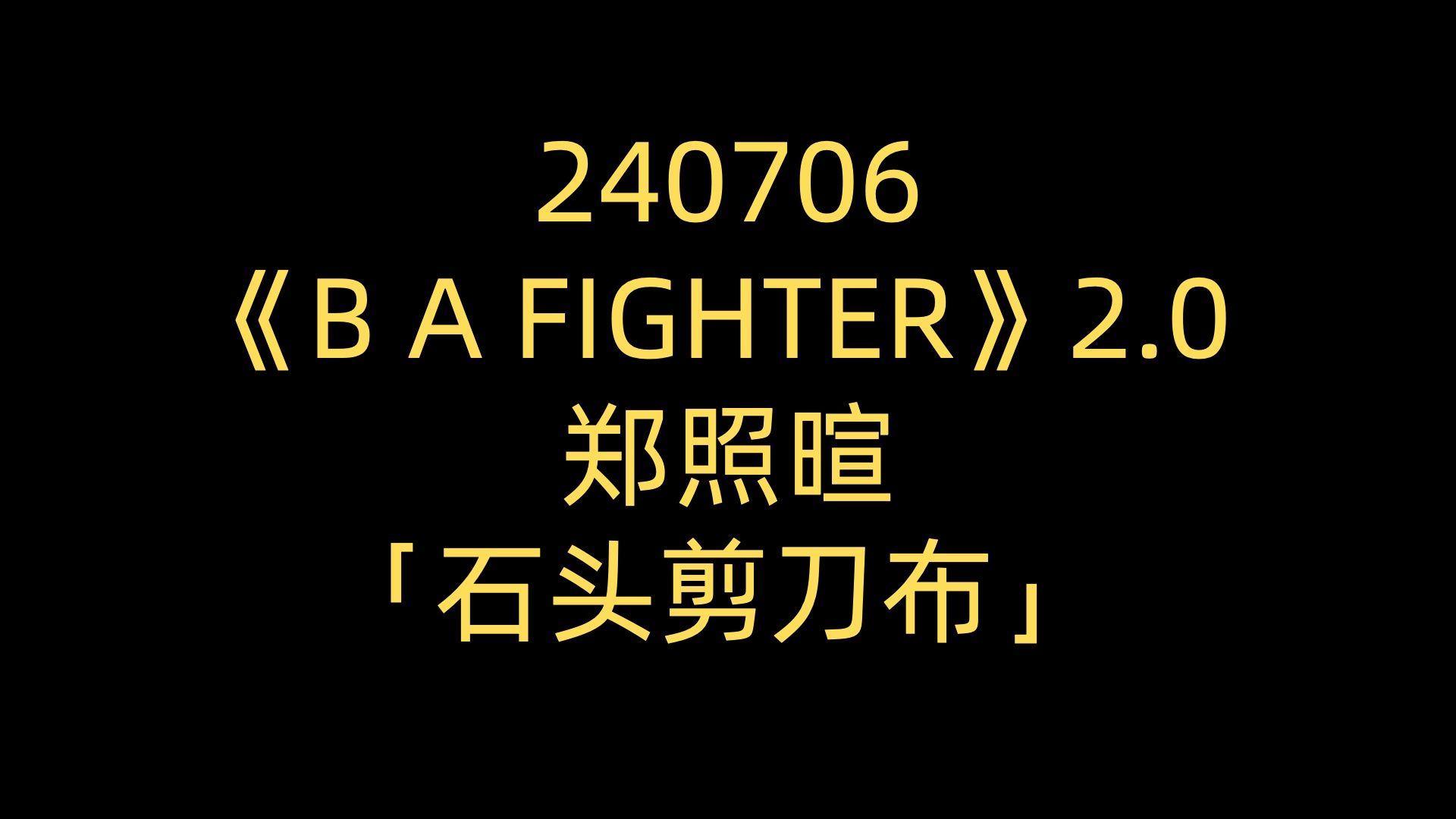 微信石头剪刀布怎么控制_剪刀石头布微信作弊_vx石头剪刀布怎么控制