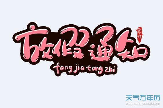 2019年端午节放假时间_端午节放假2021年是几号_端午放假时间2020年