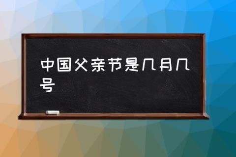 父亲节是什么月_父亲节是几月几号_父亲节是几月几日节父