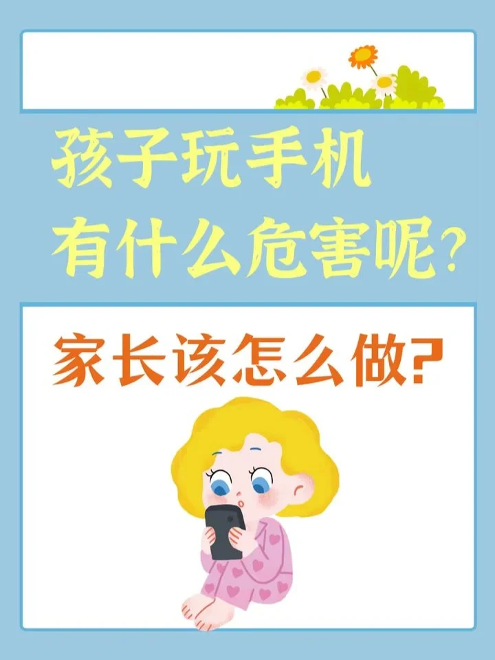 儿童沉迷于手机游戏的危害_儿童玩沉迷手机游戏的危害_儿童沉迷手机的危害