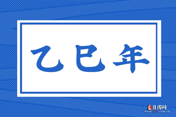 乙巳年是哪一年_乙巳年是几几年_乙巳年出生的人是什么命