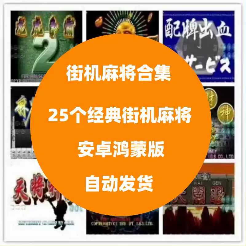麻将安卓街机版手机游戏大全_麻将安卓街机版手机游戏推荐_安卓手机版街机游戏麻将