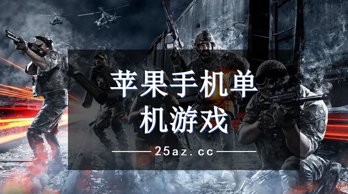 单机推荐手机游戏用什么软件_单机推荐手机游戏用什么平板_不用手机的单机游戏推荐