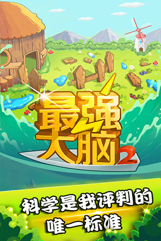 大脑游戏app_用大脑玩游戏_大脑手机游戏下载