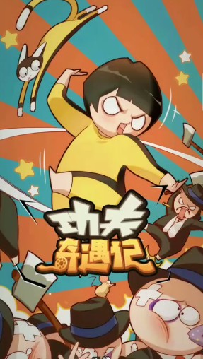 功夫奇遇记游戏下载手机版-功夫奇遇记：一款让你随时随地体验江