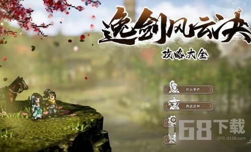 逸剑风云决 发售时间,国产武侠巨作《逸剑风云决》发售时间大盘点