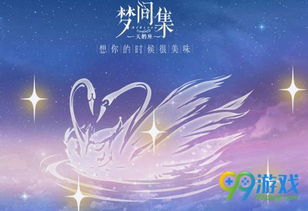 梦集间天鹅座,梦中的天鹅座