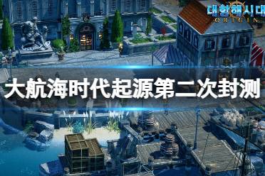 大航海时代起源 收集,探索海洋的传奇之旅