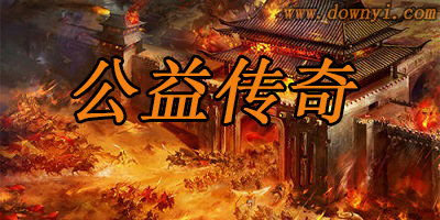 传奇公益,传递爱心，点亮希望之光