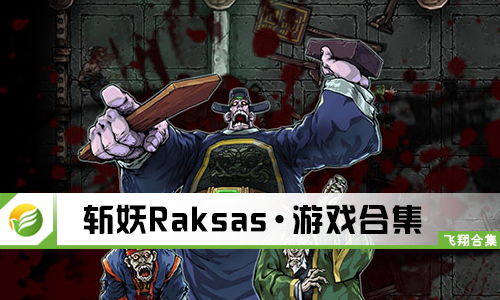 斩妖raksasi 种子,斩妖raksasi