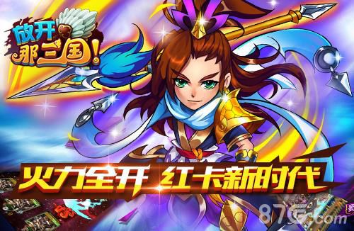 放开那三国什么时候出的,放开那三国2官网
