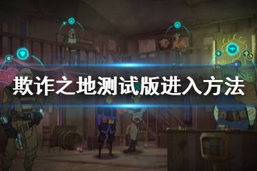 欺诈之地测评,游戏简介