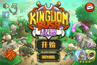 王国保卫战:起源游戏厂商,起源》的塔防传奇