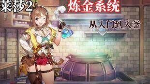 莱莎的炼金工房可以几个人,多人合作，探索炼金世界的无限可能