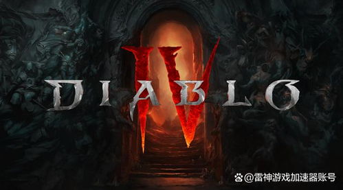 暗黑破坏神4到底有什么好玩,探索黑暗世界的全新篇章