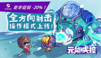 元能失控,Roguelike多人合作生存冒险的巅峰之作