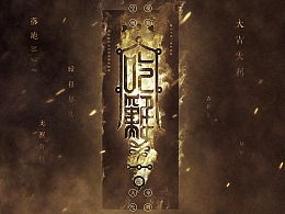 符咒游戏,探索神秘力量，开启奇幻冒险