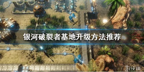 银河破裂者升级档,打造最强星际开拓者