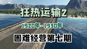 狂热运输2选择任务怎么选,如何做出最佳选择