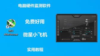 微星小飞机怎么调中文,微星小飞机如何调整成中文版？轻松操作指南