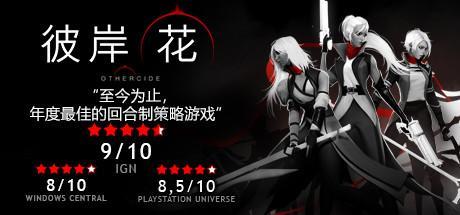 游戏彼岸花,游戏简介