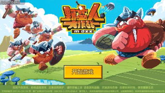 野蛮人大作战谁开发的,电魂网络旗下BBQ工作室