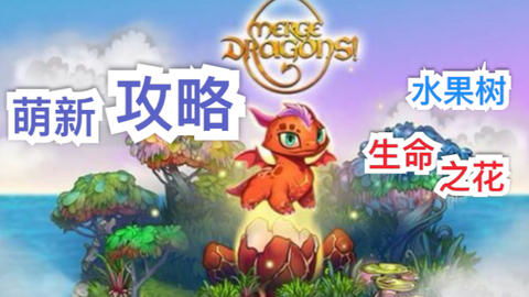 合并龙攻略,解锁游戏奥秘